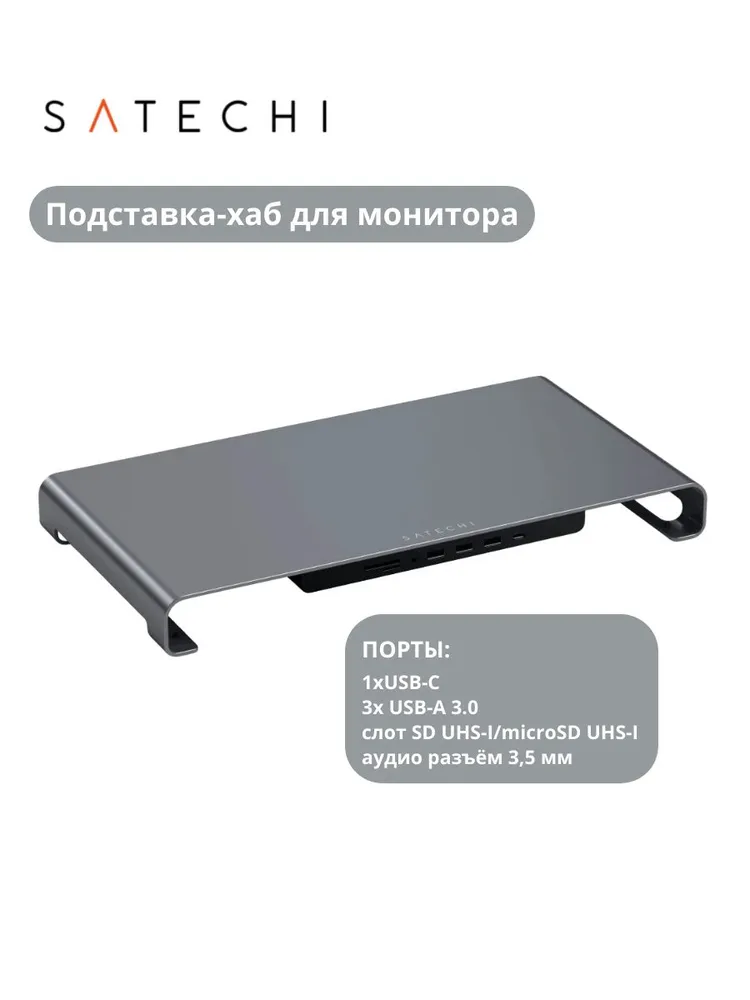 ST-UCSHXLM Подставка-хаб Satechi USB-C Monitor Stand Hub XL. Цвет: серый космос